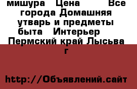 мишура › Цена ­ 72 - Все города Домашняя утварь и предметы быта » Интерьер   . Пермский край,Лысьва г.